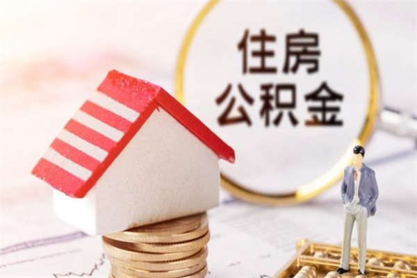 中国香港辞职了住房公积金怎么领取（辞职了住房公积金怎么取出来）