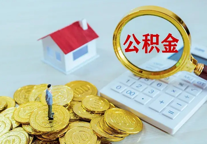 中国香港公积金代取资料（代取住房公积金）