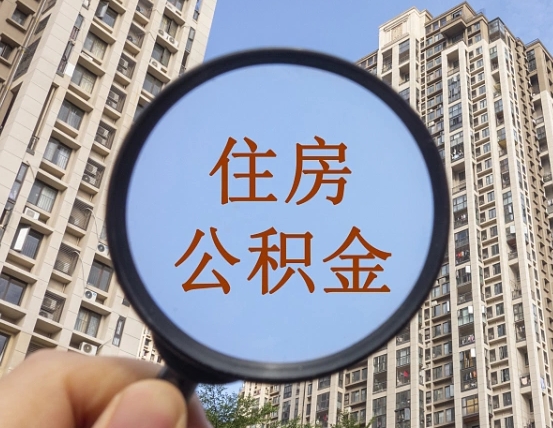 中国香港公积金如何取出（怎么取用住房公积金）