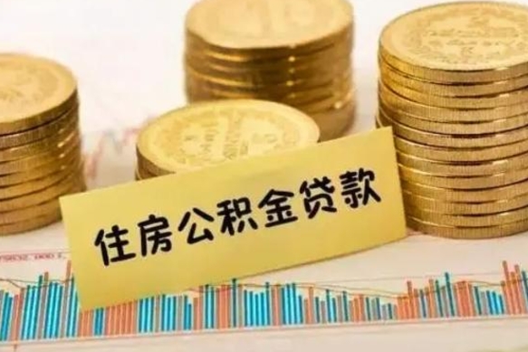 中国香港辞职后可以把公积金取出来吗（辞职了公积金可以取出来）